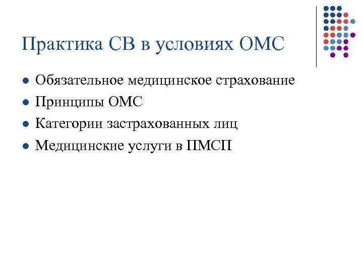 Практика СВ в условиях ОМС l l Обязательное медицинское страхование Принципы ОМС Категории застрахованных