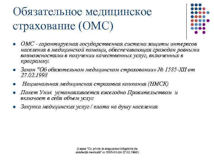 Обязательное медицинское страхование (ОМС) l l l ОМС - гарантируемая государственная система защиты интересов