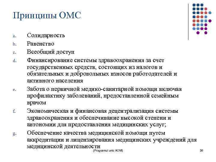 Принципы ОМС a. b. c. d. e. f. g. Солидарность Равенство Всеобщий доступ Финансирование