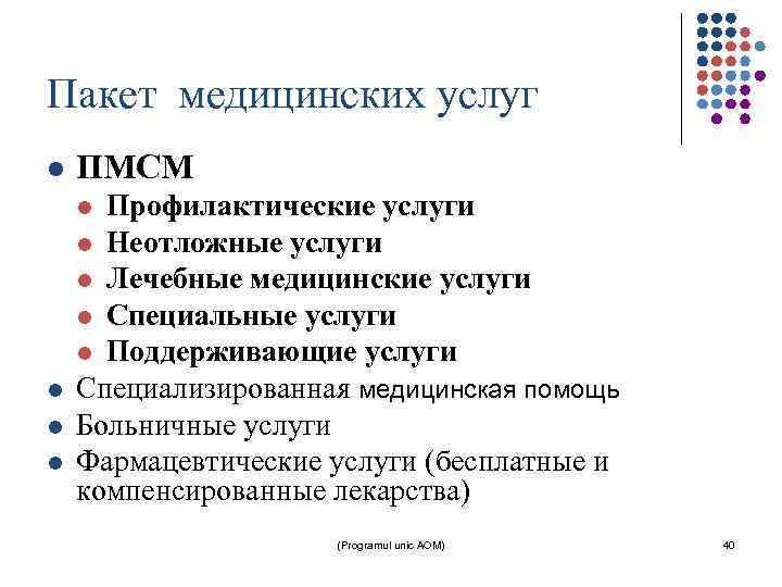 Пакет медицинских услуг l ПМСМ Профилактические услуги l Неотложные услуги l Лечебные медицинские услуги