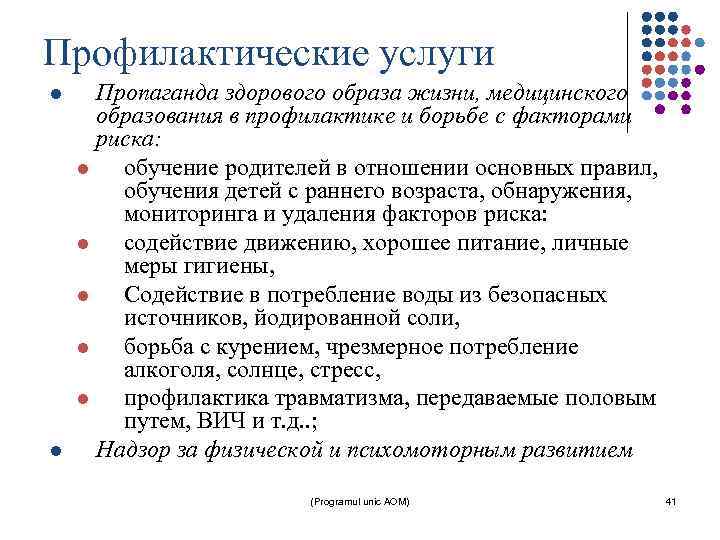 Профилактические услуги l l Пропаганда здорового образа жизни, медицинского образования в профилактике и борьбе