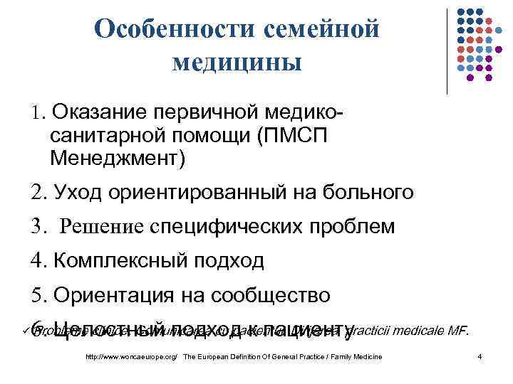 Особенности семейной медицины 1. Оказание первичной медико- санитарной помощи (ПМСП Менеджмент) 2. Уход ориентированный