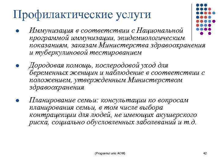 Профилактические услуги l Иммунизация в соответствии с Национальной программой иммунизации, эпидемиологическим показаниям, заказам Министерства