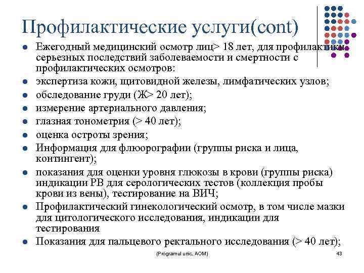 Профилактические услуги(cont) l l l l l Ежегодный медицинский осмотр лиц> 18 лет, для