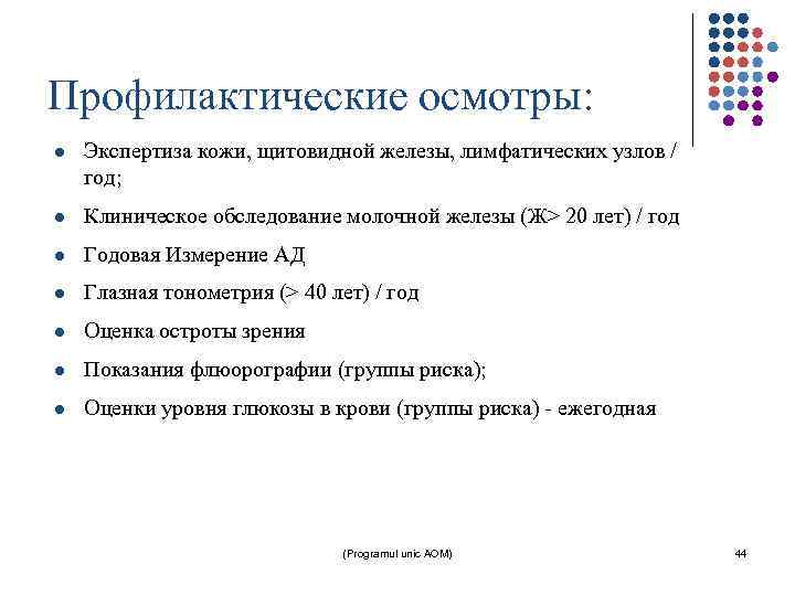 Профилактические осмотры: l Экспертиза кожи, щитовидной железы, лимфатических узлов / год; l Клиническое обследование