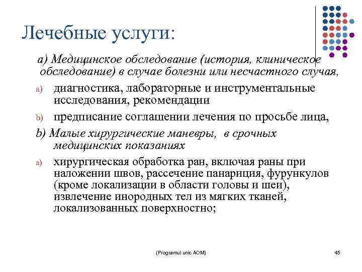 Лечебные услуги: a) Медицинское обследование (история, клиническое обследование) в случае болезни или несчастного случая,