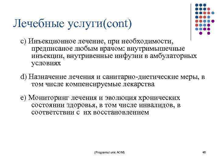 Лечебные услуги(cont) c) Инъекционное лечение, при необходимости, предписаное любым врачом: внутримышечные инъекции, внутривенные инфузии