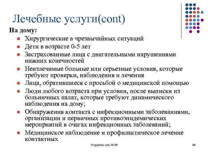 Лечебные услуги(cont) На дому: l Хирургические в чрезвычайных ситуаций l Дети в возрасте 0