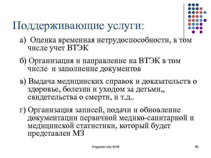 Поддерживающие услуги: а) Оценка временная нетрудоспособности, в том числе учет ВТЭК б) Организация и