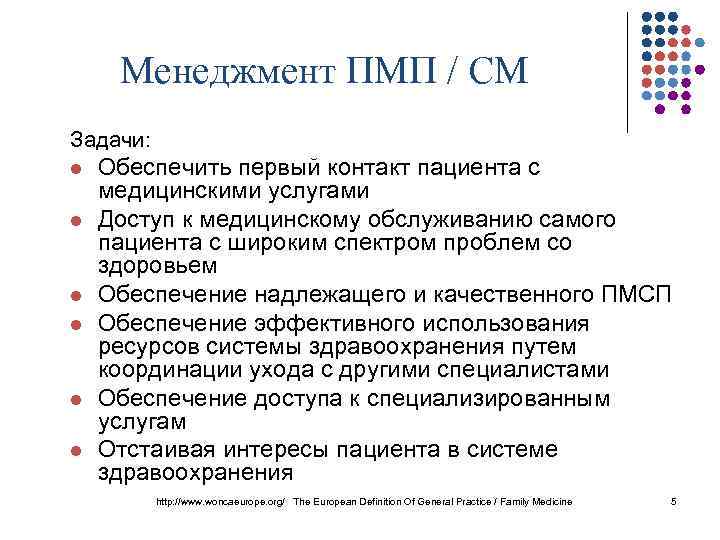 Менеджмент ПМП / СМ Задачи: l l l Обеспечить первый контакт пациента с медицинскими