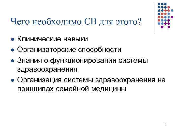 Чего необходимо СВ для этого? l l Клинические навыки Организаторские способности Знания о функционировании