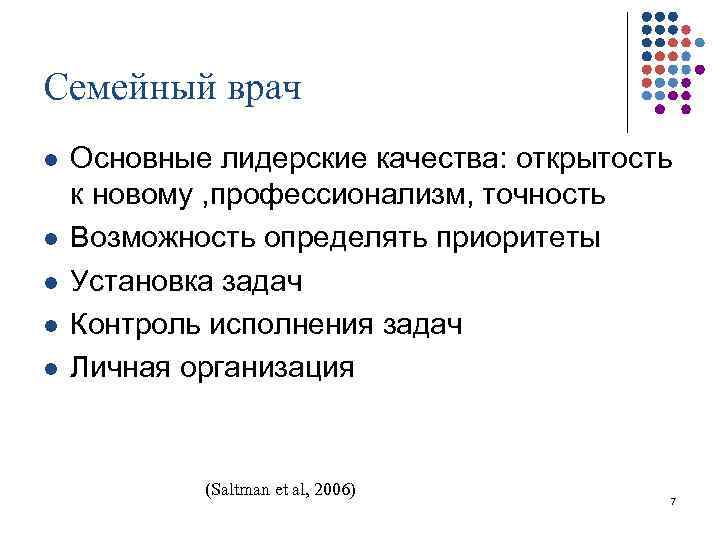 Семейный врач l l l Основные лидерские качества: открытость к новому , профессионализм, точность