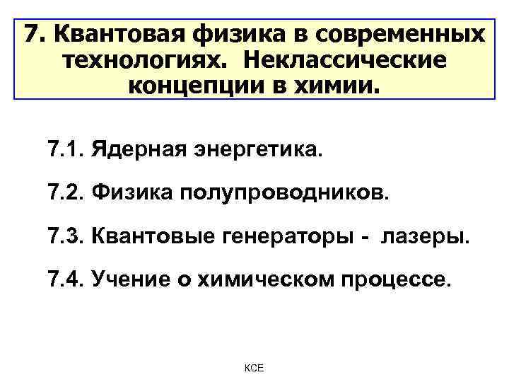 7. Квантовая физика в современных технологиях. Неклассические концепции в химии. 7. 1. Ядерная энергетика.