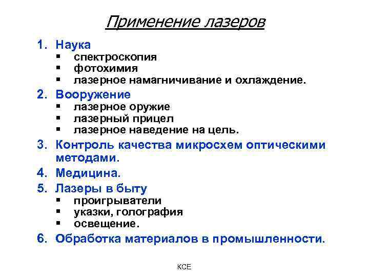 Применение лазеров 1. Наука § § § спектроскопия фотохимия лазерное намагничивание и охлаждение. 2.
