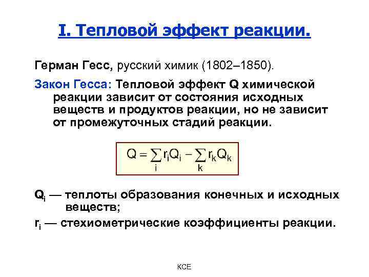 I. Тепловой эффект реакции. Герман Гесс, русский химик (1802– 1850). Закон Гесса: Тепловой эффект