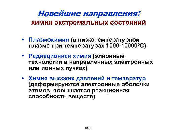 Химические направления. Химия экстремальных состояний. Направления химия экстремальных состояний. Какие направления включает химия экстремальных состояний?. Физика экстремальных состояний.