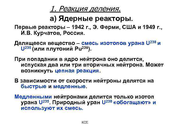 1. Реакция деления. а) Ядерные реакторы. Первые реакторы – 1942 г. , Э. Ферми,