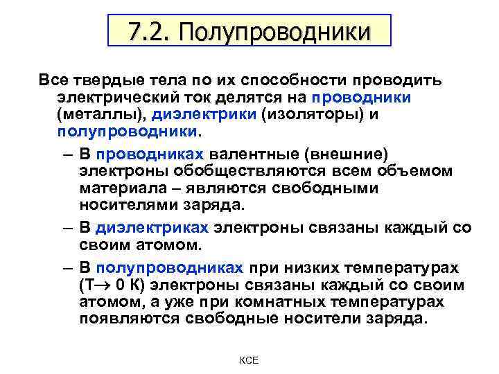 7. 2. Полупроводники Все твердые тела по их способности проводить электрический ток делятся на