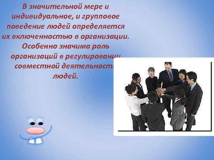 Особенно значительных. Групповое поведение в организации. Формирование группового поведения в организации. Индивидуальное и групповое поведение в организации. Мотивы группового поведения.