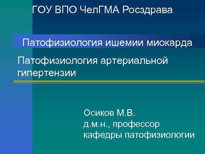 ГОУ ВПО Чел. ГМА Росздрава Патофизиология ишемии миокарда Патофизиология артериальной гипертензии Осиков М. В.