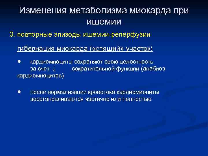 Изменения метаболизма миокарда при ишемии 3. повторные эпизоды ишемии-реперфузии гибернация миокарда ( «спящий» участок)