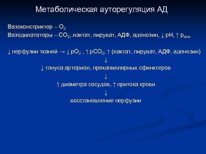 Метаболическая ауторегуляция АД Вазоконстриктор – О 2 Вазодилататоры – СО 2, лактат, пируват, АДФ,