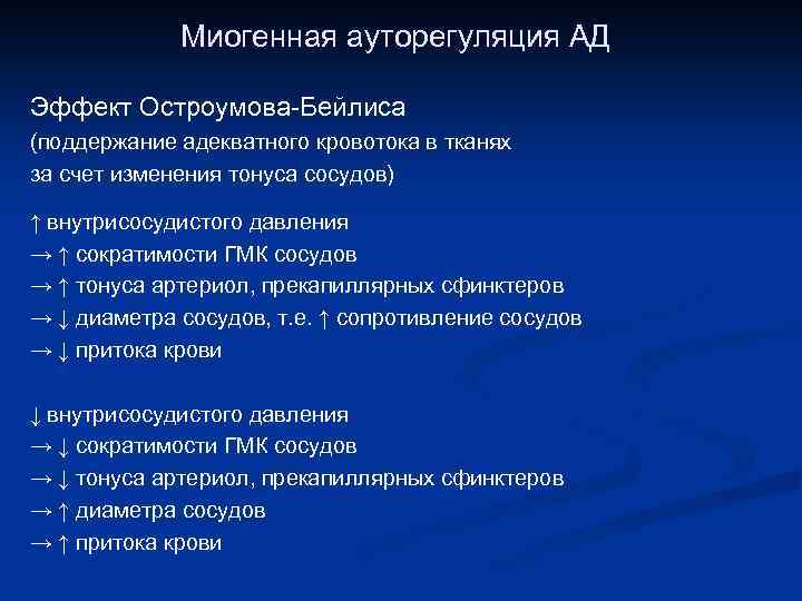 Миогенная ауторегуляция АД Эффект Остроумова-Бейлиса (поддержание адекватного кровотока в тканях за счет изменения тонуса