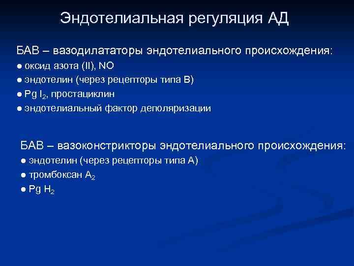 Эндотелиальная регуляция АД БАВ – вазодилататоры эндотелиального происхождения: ● оксид азота (II), NO ●