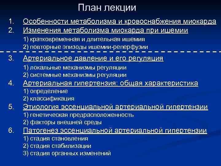 План лекции 1. 2. Особенности метаболизма и кровоснабжения миокарда Изменения метаболизма миокарда при ишемии