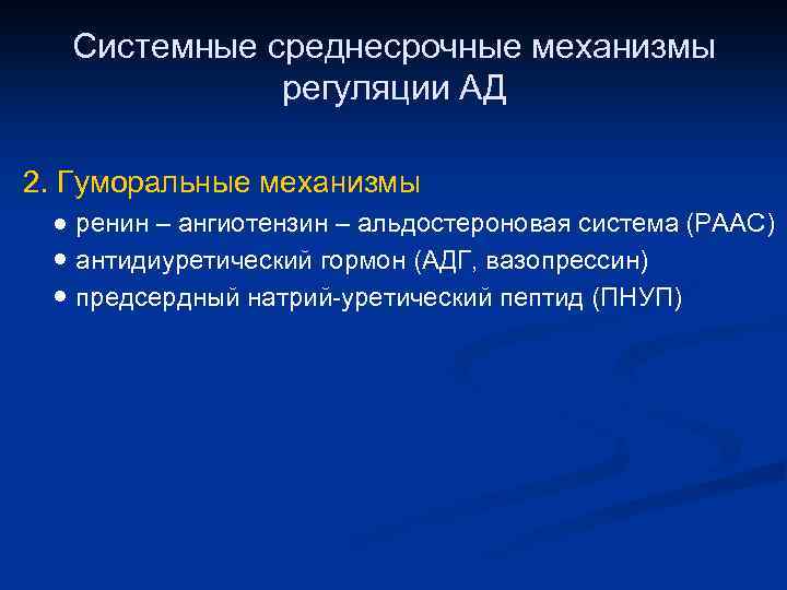 Системные среднесрочные механизмы регуляции АД 2. Гуморальные механизмы ● ренин – ангиотензин – альдостероновая