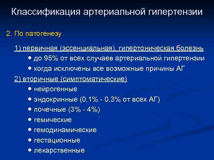 Классификация артериальной гипертензии 2. По патогенезу 1) первичная (эссенциальная), гипертоническая болезнь ● до 95%