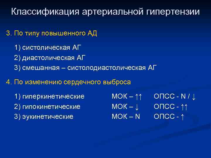 Классификация артериальной гипертензии 3. По типу повышенного АД 1) систолическая АГ 2) диастолическая АГ