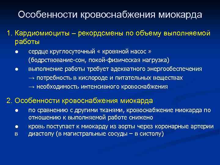 Особенности кровоснабжения миокарда 1. Кардиомиоциты – рекордсмены по объему выполняемой работы ● ● сердце