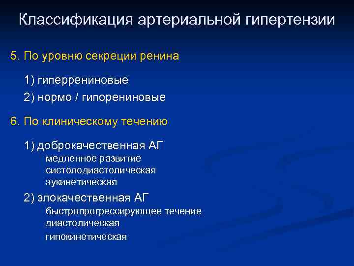 Классификация артериальной гипертензии 5. По уровню секреции ренина 1) гиперрениновые 2) нормо / гипорениновые