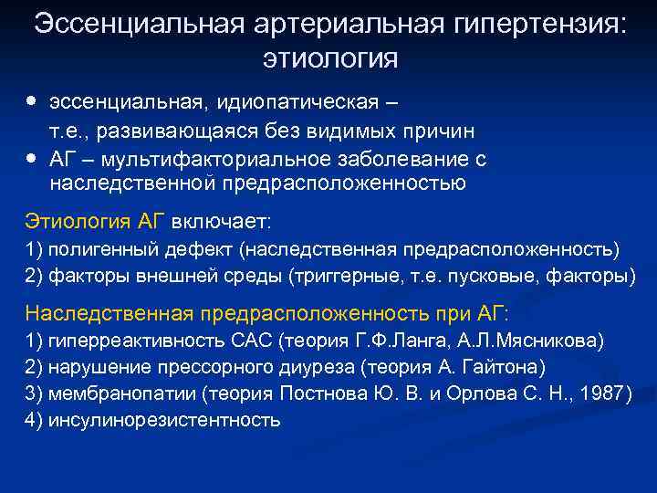 Эссенциальная артериальная гипертензия: этиология ● эссенциальная, идиопатическая – т. е. , развивающаяся без видимых