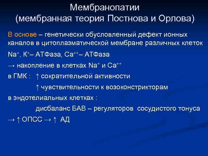 Мембранопатии (мембранная теория Постнова и Орлова) В основе – генетически обусловленный дефект ионных каналов