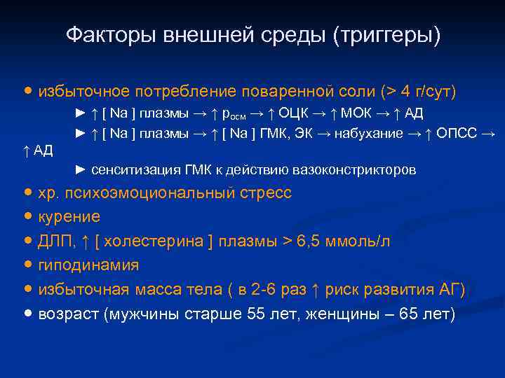 Факторы внешней среды (триггеры) ● избыточное потребление поваренной соли (> 4 г/сут) ► ↑