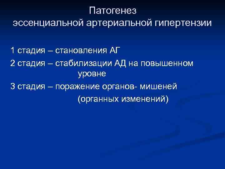 Патогенез эссенциальной артериальной гипертензии 1 стадия – становления АГ 2 стадия – стабилизации АД