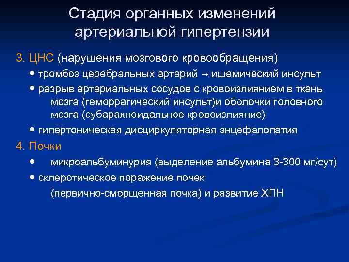 Стадия органных изменений артериальной гипертензии 3. ЦНС (нарушения мозгового кровообращения) ● тромбоз церебральных артерий