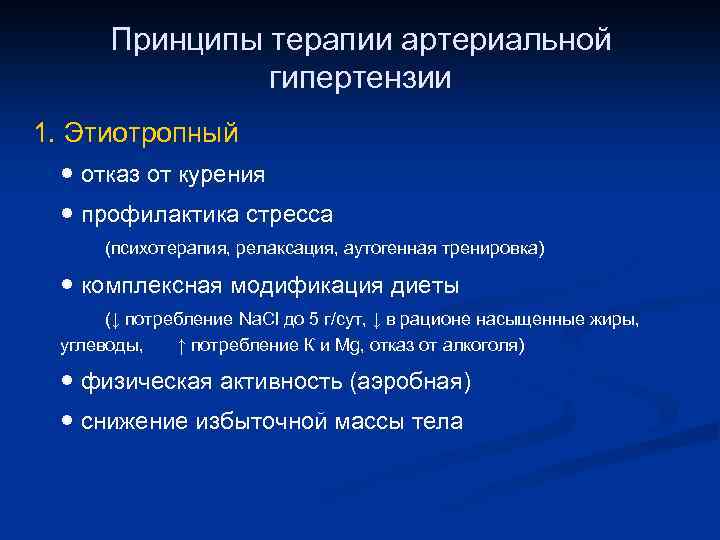 Принципы терапии артериальной гипертензии 1. Этиотропный ● отказ от курения ● профилактика стресса (психотерапия,