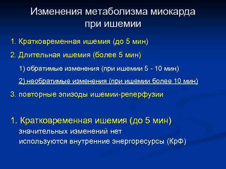 Изменения метаболизма миокарда при ишемии 1. Кратковременная ишемия (до 5 мин) 2. Длительная ишемия