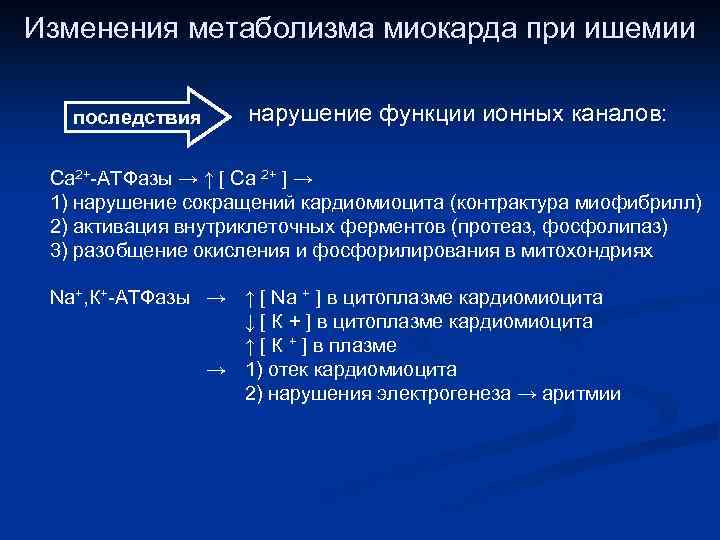 Изменения метаболизма миокарда при ишемии последствия нарушение функции ионных каналов: Са 2+-АТФазы → ↑