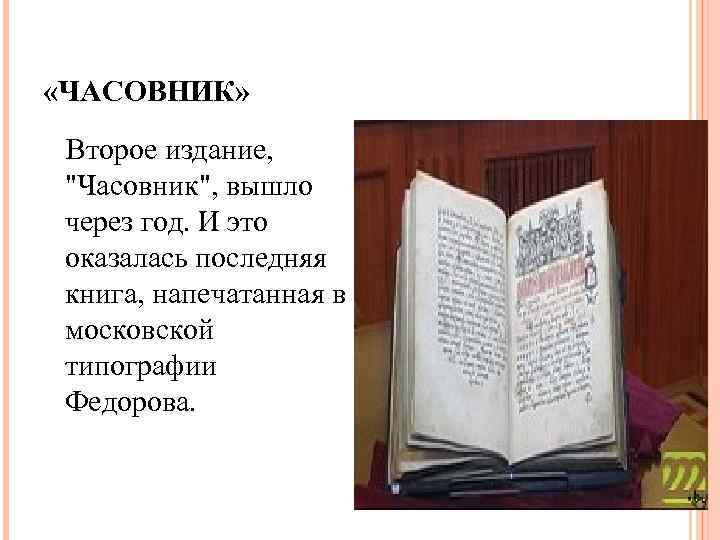  «ЧАСОВНИК» Второе издание, 