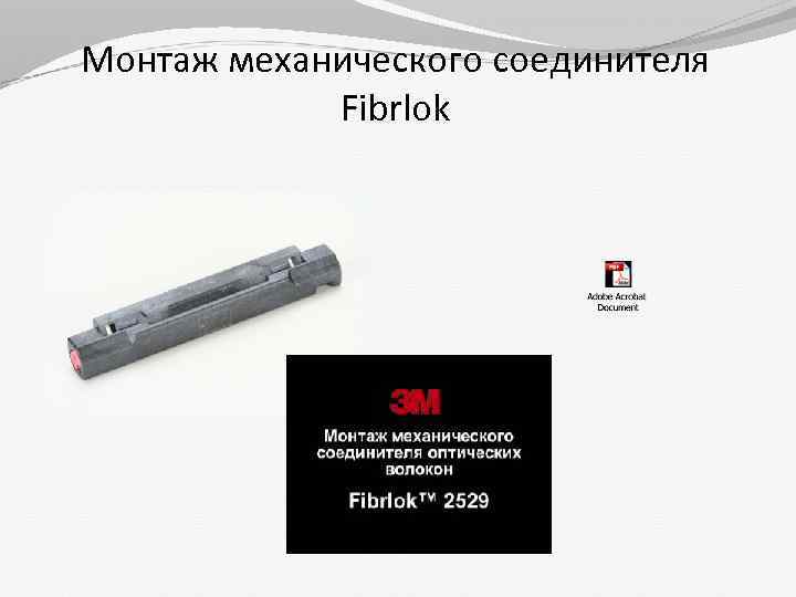 Монтаж механического соединителя Fibrlok 