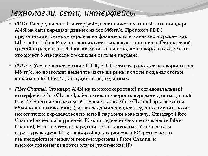 Технологии, сети, интерфейсы FDDI. Распределенный интерфейс для оптических линий - это стандарт ANSI на