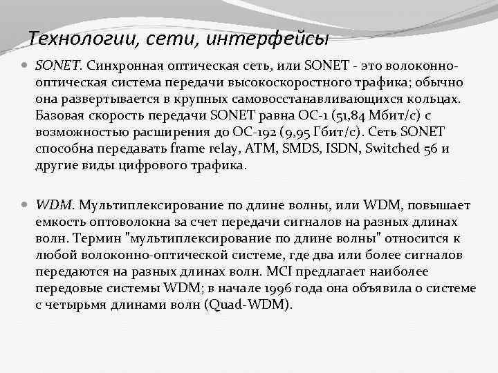 Технологии, сети, интерфейсы SONET. Синхронная оптическая сеть, или SONET - это волоконнооптическая система передачи