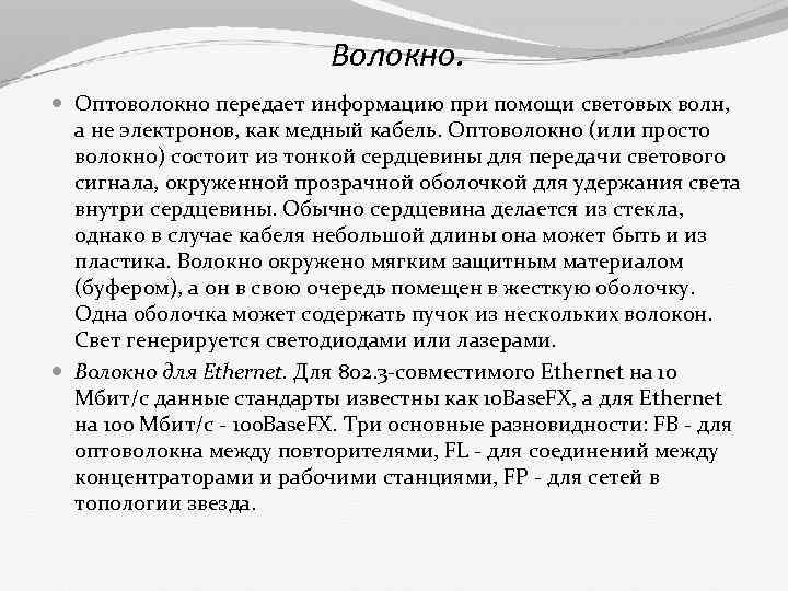 Волокно. Оптоволокно передает информацию при помощи световых волн, а не электронов, как медный кабель.