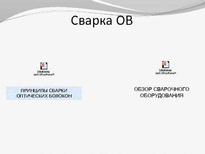 Сварка ОВ ПРИНЦИПЫ СВАРКИ ОПТИЧЕСКИХ ВОЛОКОН ОБЗОР СВАРОЧНОГО ОБОРУДОВАНИЯ 