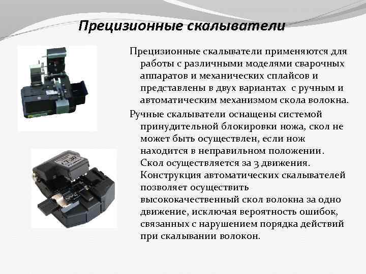 Прецизионные скалыватели применяются для работы с различными моделями сварочных аппаратов и механических сплайсов и