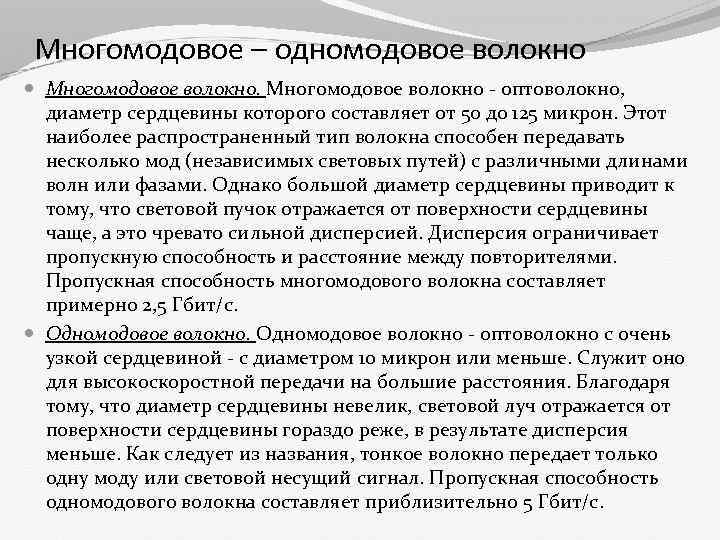 Многомодовое – одномодовое волокно Многомодовое волокно - оптоволокно, диаметр сердцевины которого составляет от 50